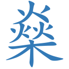 燊