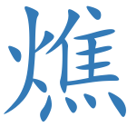 燋