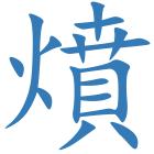 燌