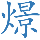 燝