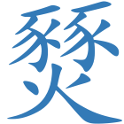燹