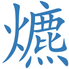 爊