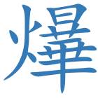 爗