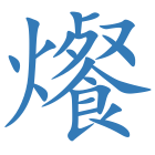 爘