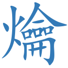 爚