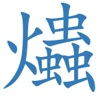 爞