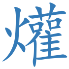 爟