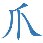 爪