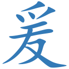爰