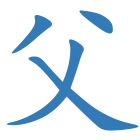父