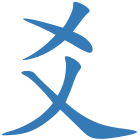 爻