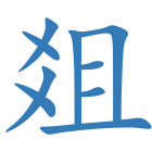 爼