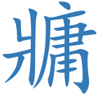 牅