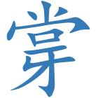 牚