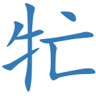 牤