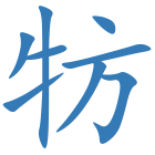 牥