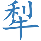 犁