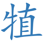 犆