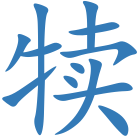 犊