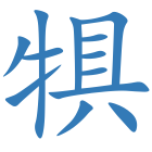 犋