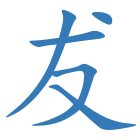犮