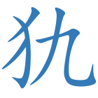 犰