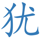 犹