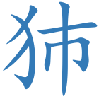 犻