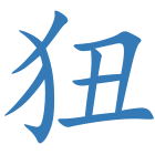 狃