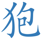 狍