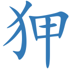 狎