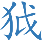 狘