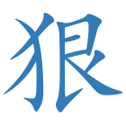 狠