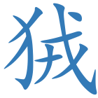 狨