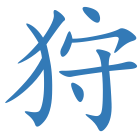 狩