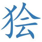 狯