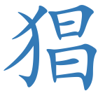 猖