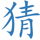 猜