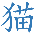 猫