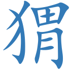 猬