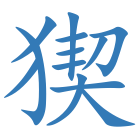 猰