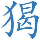 猲