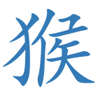猴