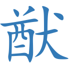 猷