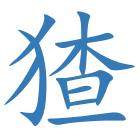 猹