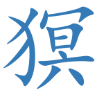 猽