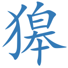 獆