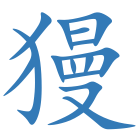 獌
