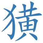 獚