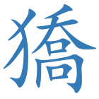 獢